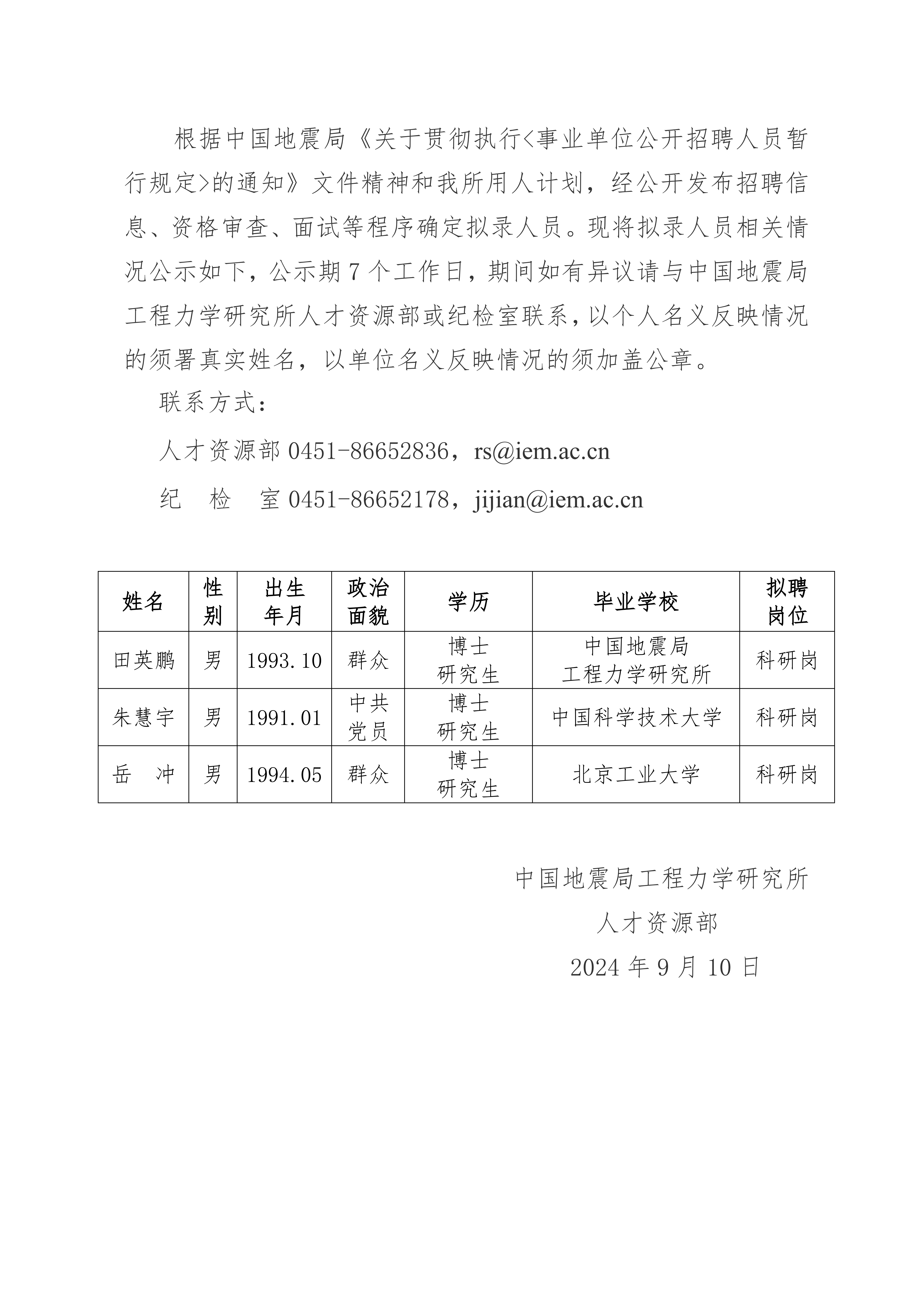 中國(guó)地震局工程力學(xué)研究所2024年擬錄用人員公示（五）_00(1).png