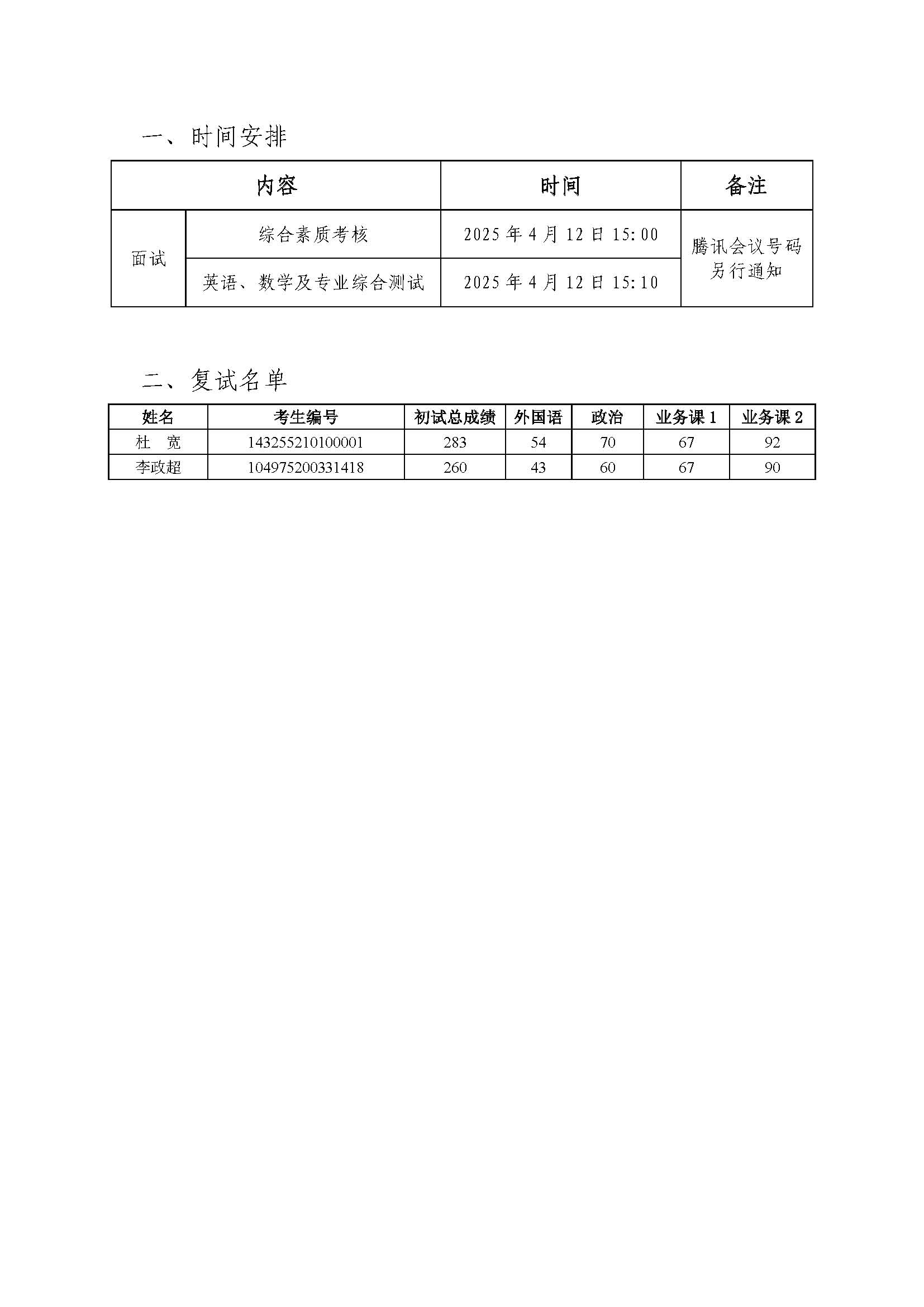 復(fù)試時間安排及復(fù)試名單20250412.jpg